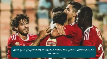 معسكر انطلاق.. الأهلي يجهز خطته النهائية لمواجهة إنبي في دوري النيل الحاسمة